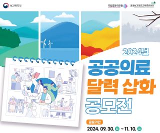 2024년 공공의료 달력 삽화 공모전 안내 포스터