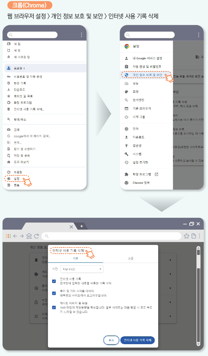 크롬(Chrome): 웹 브라우저 설정 > 개인정보 보호 및 보안 > 인터넷 사용 기록 삭제